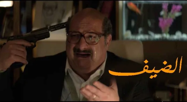 فيلم الضيف 2019 HD