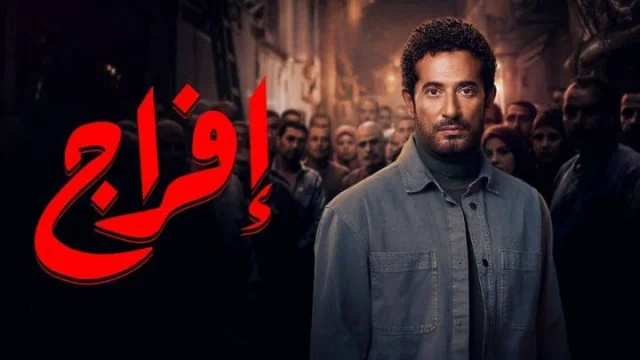 مسلسل افراج الحلقة 3 الثالثة HD