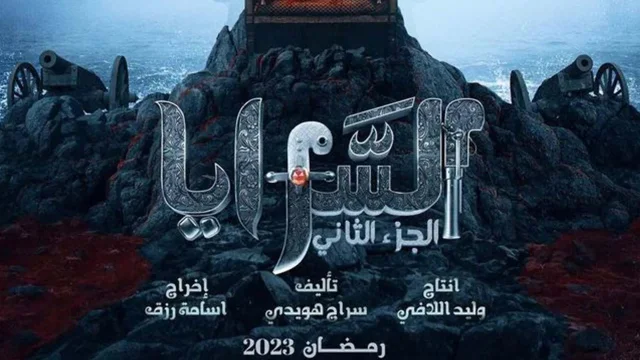 مسلسل السرايا 2 الحلقة 3 الثالثة HD