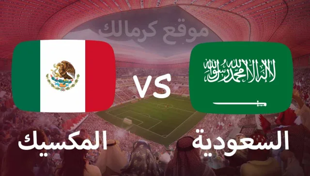 مباراة السعودية و المكسيك بتاريخ 30-11-2022 كأس العالم 2022
