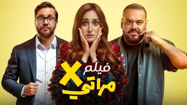 مشاهدة فيلم X مراتي 2024 HD