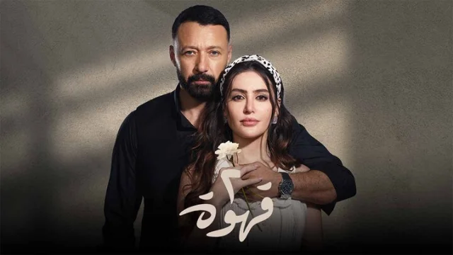مسلسل 2 قهوة الحلقة 30 الثلاثون HD