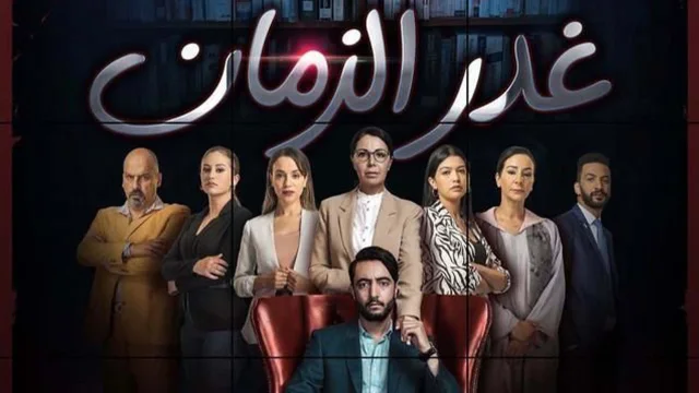 مسلسل غدر الزمان الحلقة 4 الرابعة HD