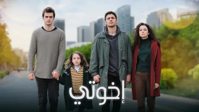 مسلسل اخوتي الحلقة 55 الخامسة والخمسون مدبلج HD