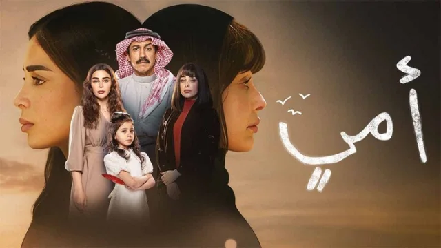 مسلسل امي الحلقة 47 السابعة والاربعون HD