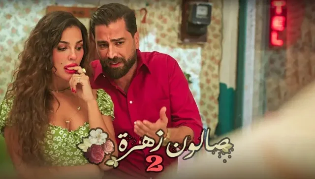 مسلسل صالون زهرة 2 الحلقة 5 الخامسة HD