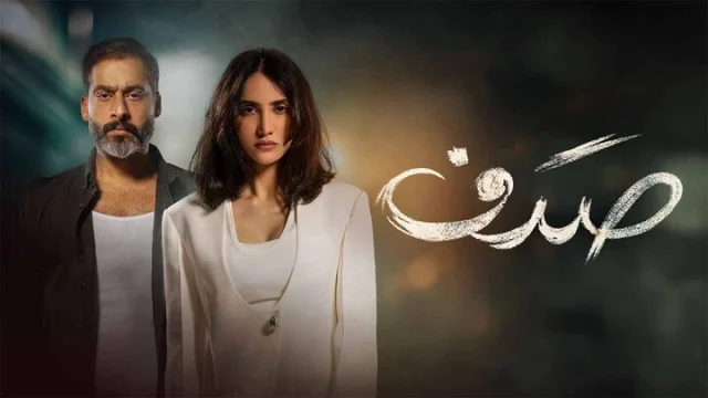 مسلسل صدف الحلقة 1 الاولى HD