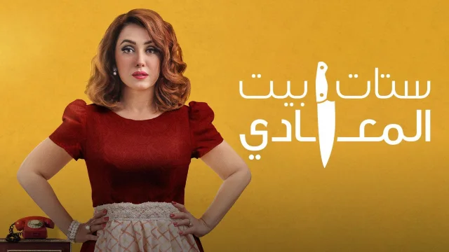 مسلسل ستات بيت المعادي الحلقة 2 الثانية HD