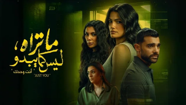 مسلسل ما تراه ليس كما يبدو الحلقة 11 الحادية عشر - انت وحدك HD