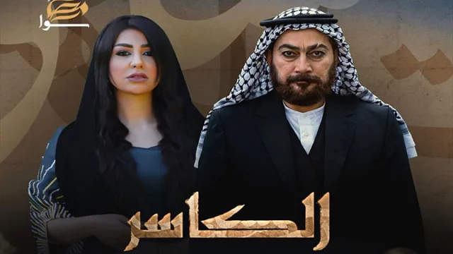مسلسل الكاسر الحلقة 1 الاولى HD