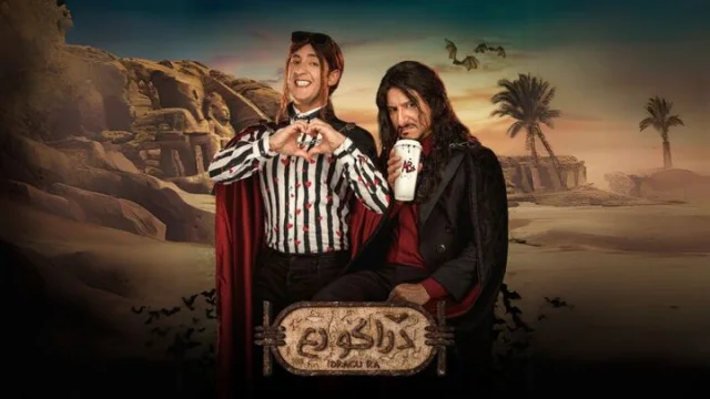 مشاهدة فيلم دراكو رع 2024 HD