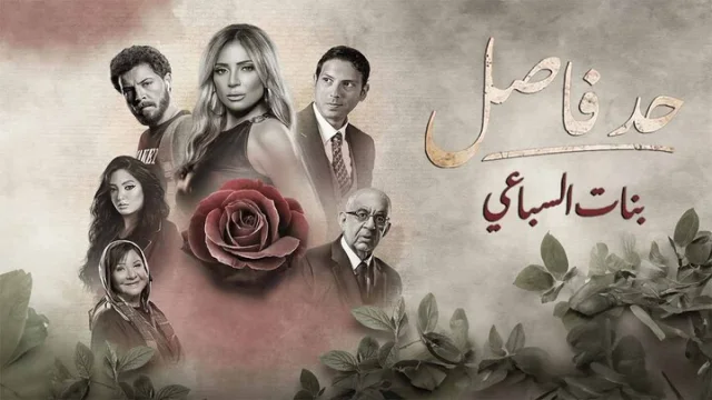 مسلسل حد فاصل الحلقة 5 بنات السباعي 5 HD