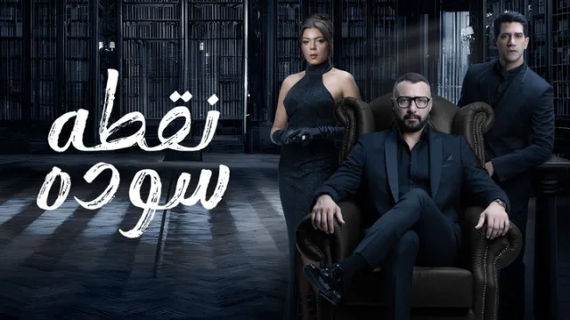 مسلسل نقطة سودة الحلقة 33 الثالثة والثلاثون HD