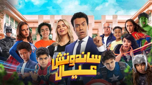 مشاهدة فيلم ساندوتش عيال 2024 HD