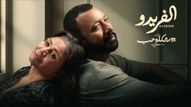 مسلسل 55 مشكلة حب الحلقة 4 الفريدو 4 HD