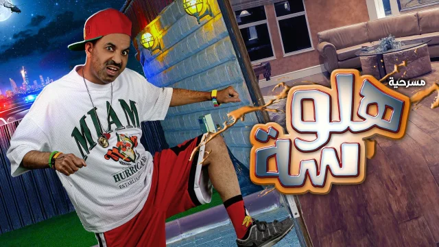 مسرحية هلوسة اون لاين HD