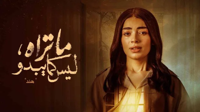 مسلسل ما تراه ليس كما يبدو الحلقة 20 العشرون - هند HD