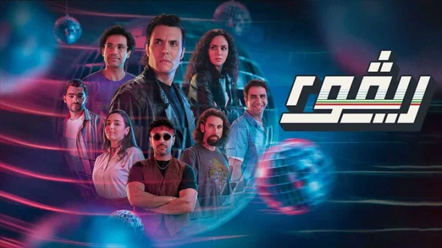 مسلسل ريفو 2 الحلقة 2 الثانية HD