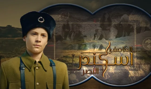 فيلم العاصف اسكندر النصر 2021 مترجم اون لاين HD