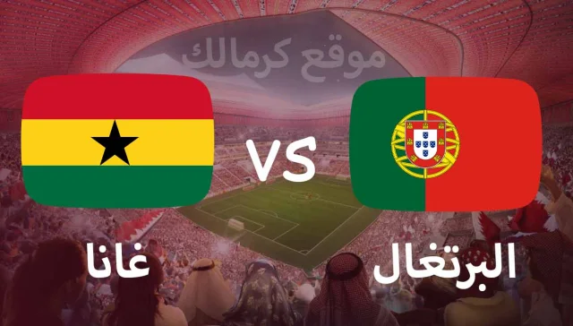 مباراة البرتغال و غانا بتاريخ 24-11-2022 كأس العالم 2022