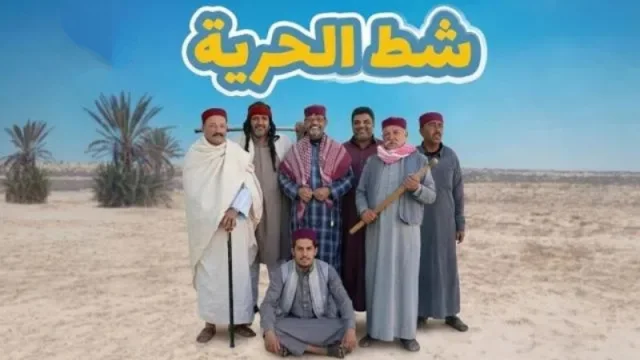 مسلسل شط الحرية 8 الحلقة 2 الثانية HD