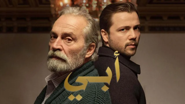 مسلسل ابي 2 الحلقة 10 العاشرة مدبلجة HD