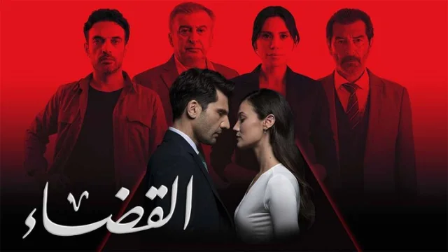 مسلسل القضاء 3 الحلقة 31 الحادية والثلاثون مدبلجة HD