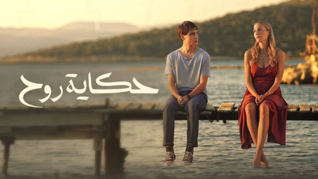مسلسل حكاية روح الحلقة 5 الخامسة مدبلجة HD