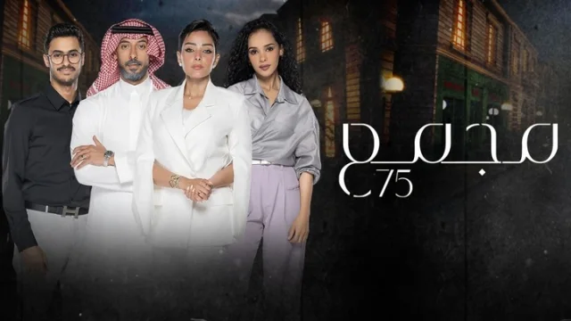 مسلسل مجمع 75 الحلقة 155 HD