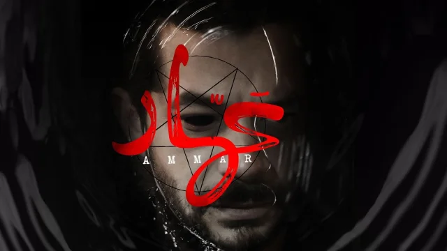 فيلم عمار 2021 اون لاين HD
