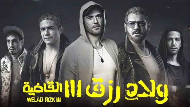 مشاهدة فيلم ولاد رزق 3 القاضية 2024 HD