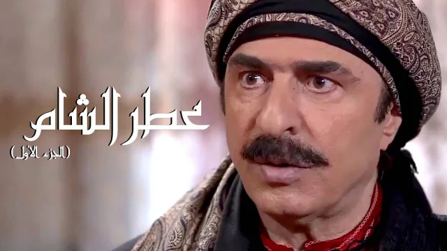 مسلسل عطر الشام الحلقة 33 الثالثة والثلاثون