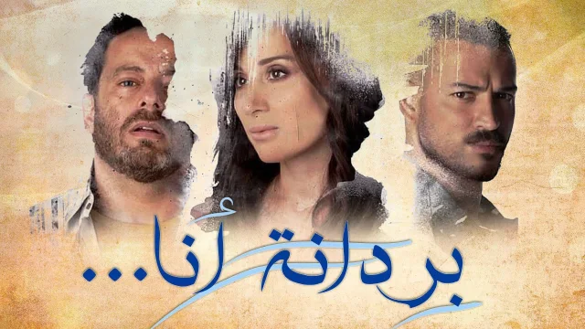 مسلسل بردانة انا الحلقة 50 الخمسون HD