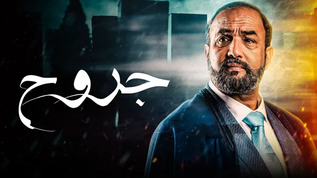 مسلسل جروح الحلقة 1 الاولي HD
