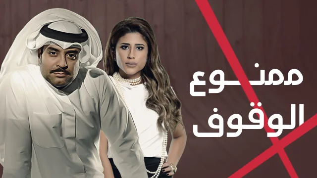 مسلسل ممنوع الوقوف الحلقة 1 الاولي HD