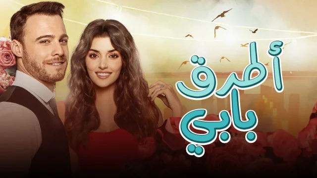 مسلسل اطرق بابي الحلقة 110 مدبلجة