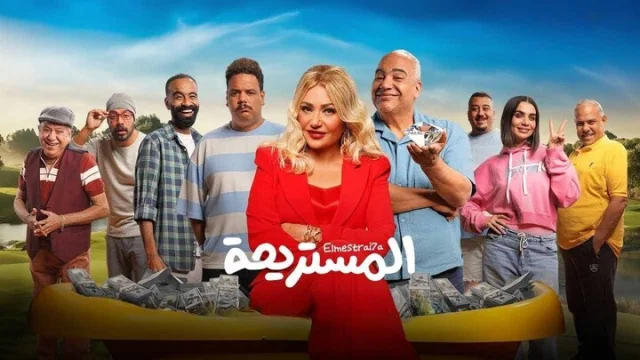 مشاهدة فيلم المستريحة 2025 HD