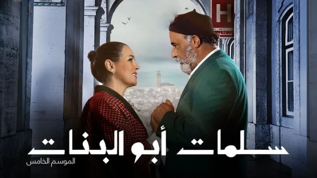 مسلسل سلمات ابو البنات 5 الحلقة 29 التاسعة والعشرون HD