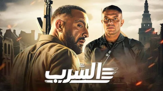 مشاهدة فيلم السرب 2024 HD