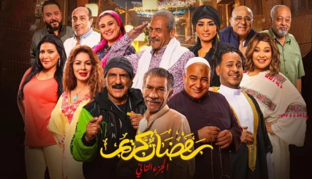 مسلسل رمضان كريم 2 الحلقة 2 الثانية HD