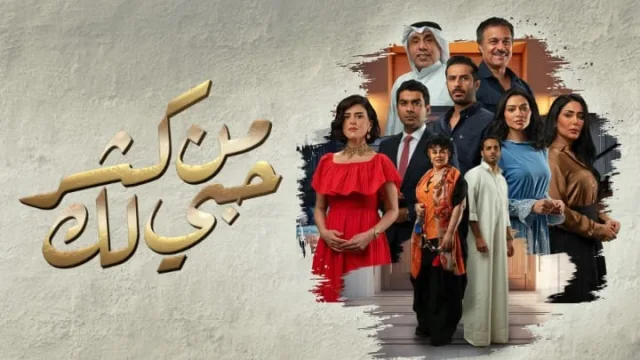 مسلسل من كثر حبي لك الحلقة 17 السابعة عشر HD