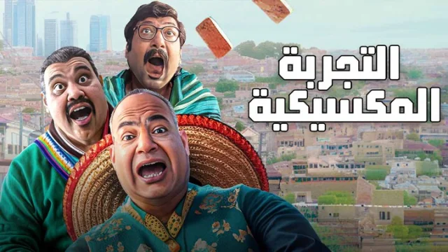 مشاهدة فيلم التجربة المكسيكية 2024 HD