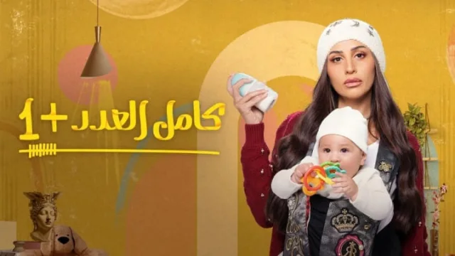 مسلسل كامل العدد 2 الحلقة 15 والاخيرة HD