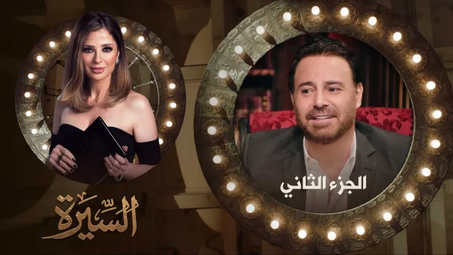 برنامج السيرة 2 حلقة عاصي الحلاني الجزء الثاني HD