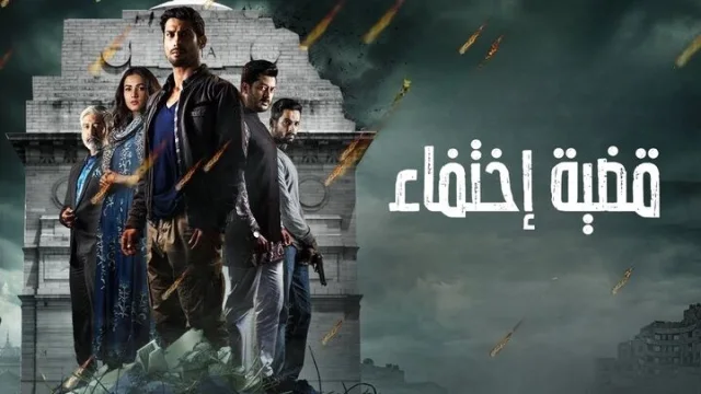 مسلسل قضية اختفاء الحلقة 5 الخامسة مدبلجة HD