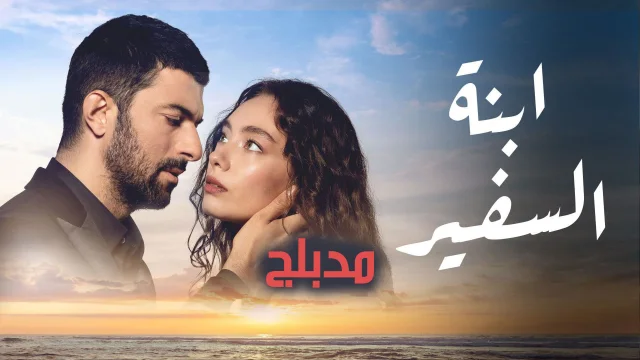 مسلسل ابنة السفير 2 الحلقة 1 الاولي مدبلجة