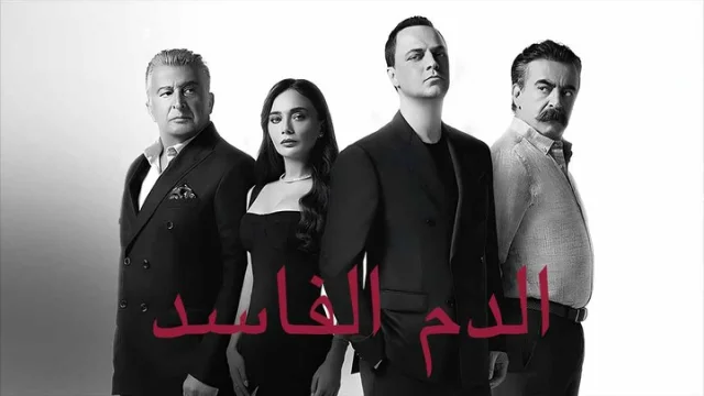 مسلسل دماء فاسدة الحلقة 1 الاولى مدبلجة HD