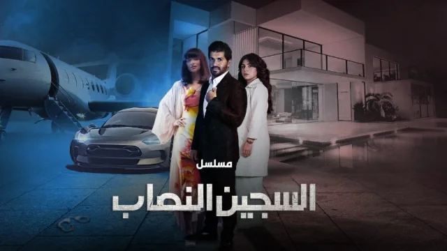 مسلسل السجين النصاب الحلقة 6 السادسة والاخيرة HD