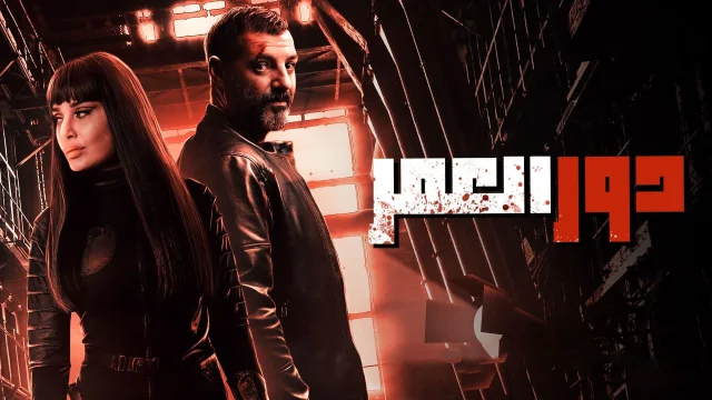 مسلسل دور العمر الحلقة 1 الاولى HD