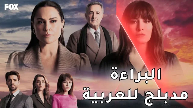 مسلسل البراءة الحلقة 10 العاشرة مدبلج HD